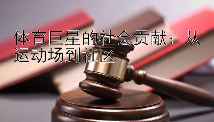 体育巨星的社会贡献：从运动场到社区