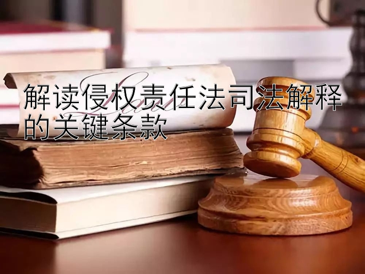 解读侵权责任法司法解释的关键条款