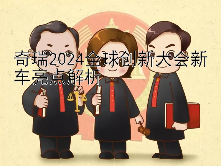 奇瑞2024全球创新大会新车亮点解析