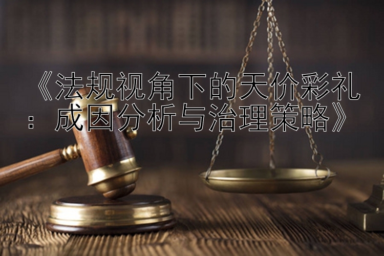 《法规视角下的天价彩礼：成因分析与治理策略》