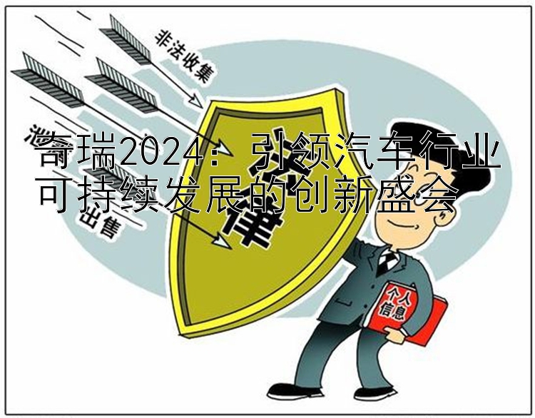 奇瑞2024：引领汽车行业可持续发展的创新盛会