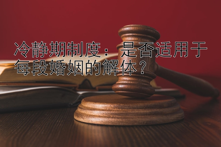 冷静期制度：是否适用于每段婚姻的解体？