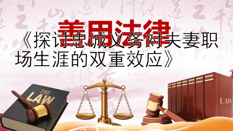 《探讨忠诚义务对夫妻职场生涯的双重效应》