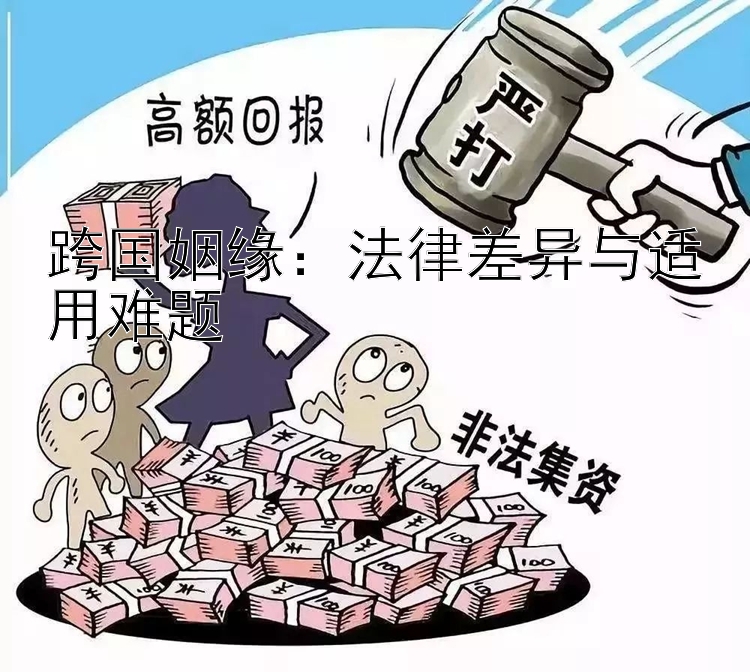 跨国姻缘：法律差异与适用难题