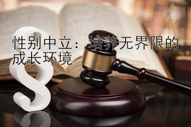 性别中立：培养无界限的成长环境