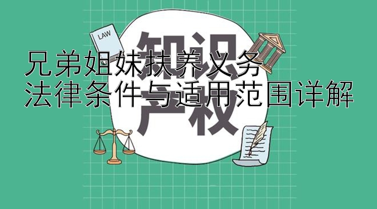 兄弟姐妹扶养义务  
法律条件与适用范围详解