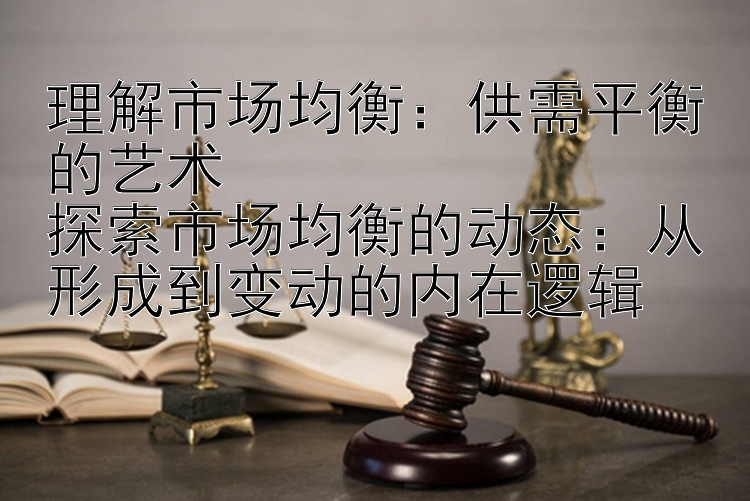 从形成到变动的内在逻辑