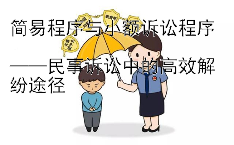 简易程序与小额诉讼程序  
——民事诉讼中的高效解纷途径