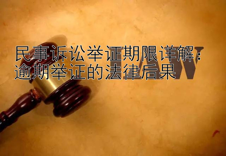 民事诉讼举证期限详解：逾期举证的法律后果