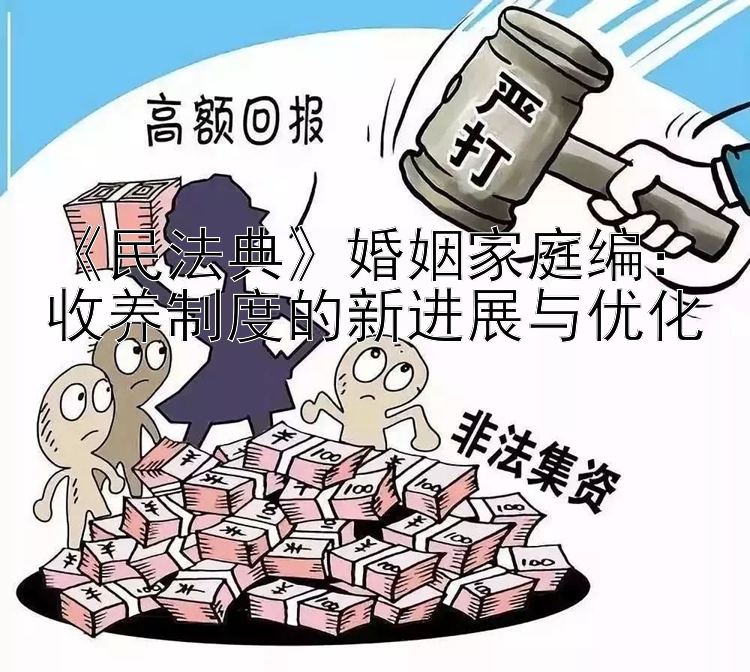 《民法典》婚姻家庭编：收养制度的新进展与优化