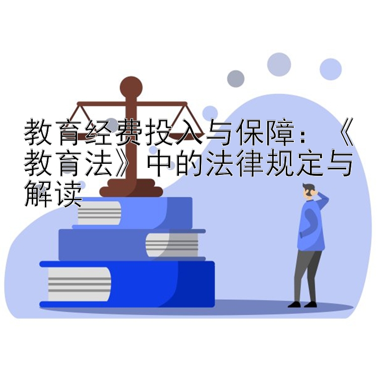 教育经费投入与保障：《教育法》中的法律规定与解读