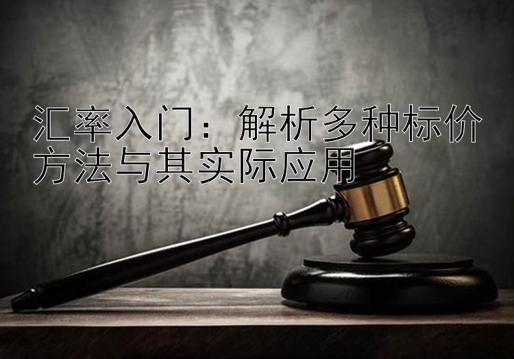 汇率入门：解析多种标价方法与其实际应用