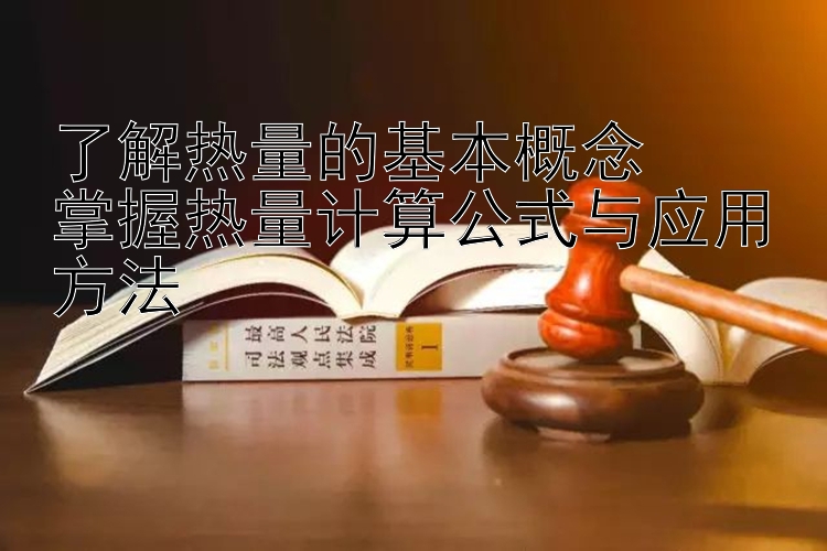 了解热量的基本概念  
掌握热量计算公式与应用方法