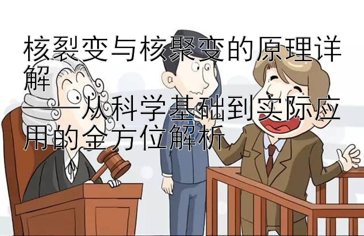 核裂变与核聚变的原理详解 