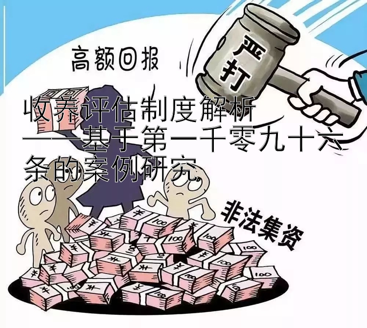 收养评估制度解析  
——基于第一千零九十六条的案例研究