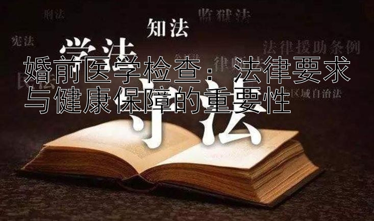 婚前医学检查：法律要求与健康保障的重要性