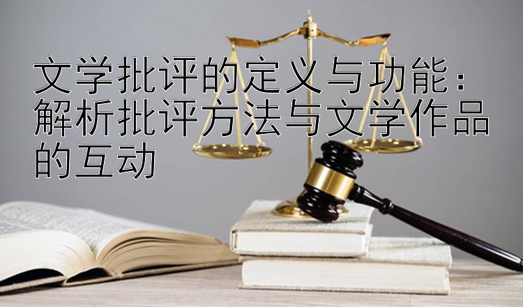 文学批评的定义与功能：解析批评方法与文学作品的互动