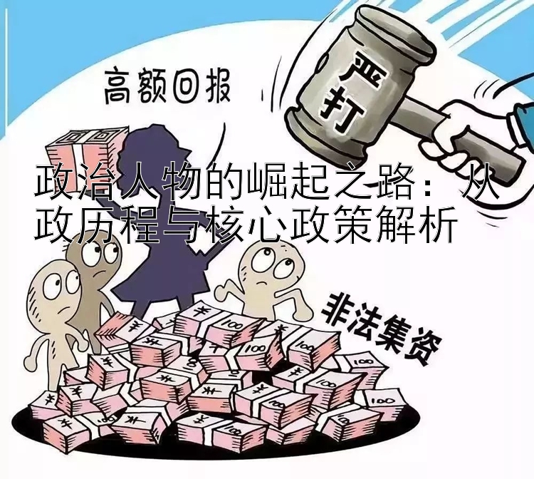 政治人物的崛起之路：从政历程与核心政策解析