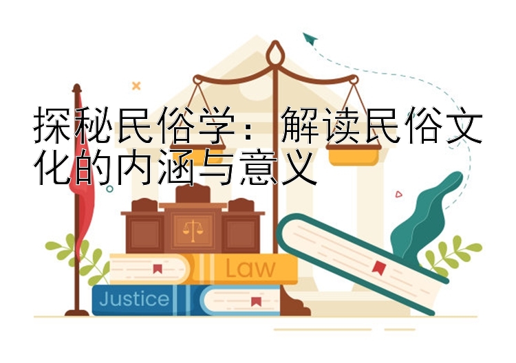 探秘民俗学：解读民俗文化的内涵与意义