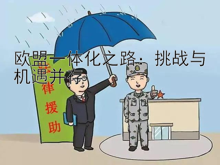 欧盟一体化之路：挑战与机遇并存