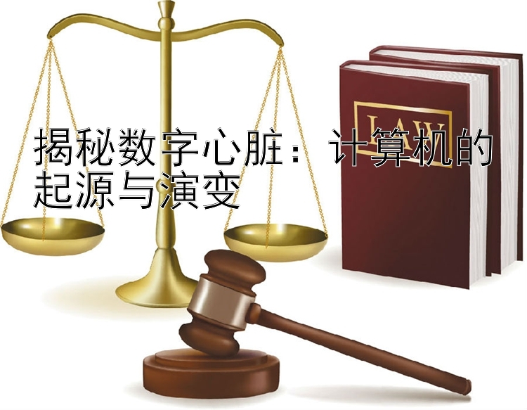 揭秘数字心脏：计算机的起源与演变