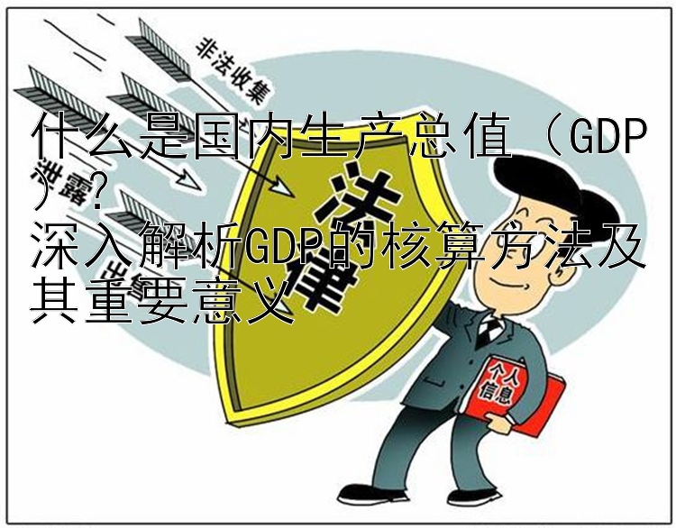 什么是国内生产总值（GDP）？  