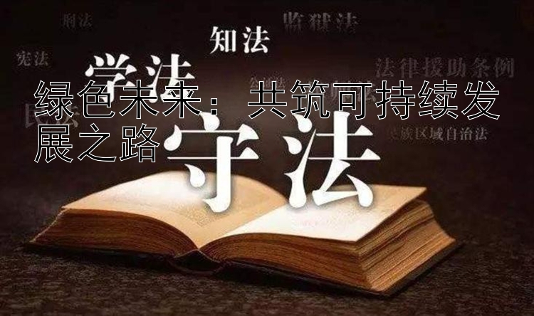 绿色未来：共筑可持续发展之路