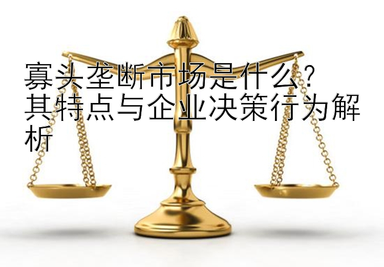 寡头垄断市场是什么？ 打印加拿大28有官网吗