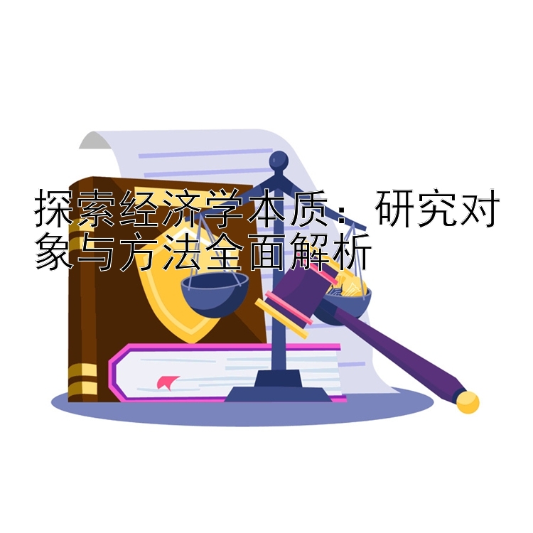 探索经济学本质：五级量表结果怎么分析