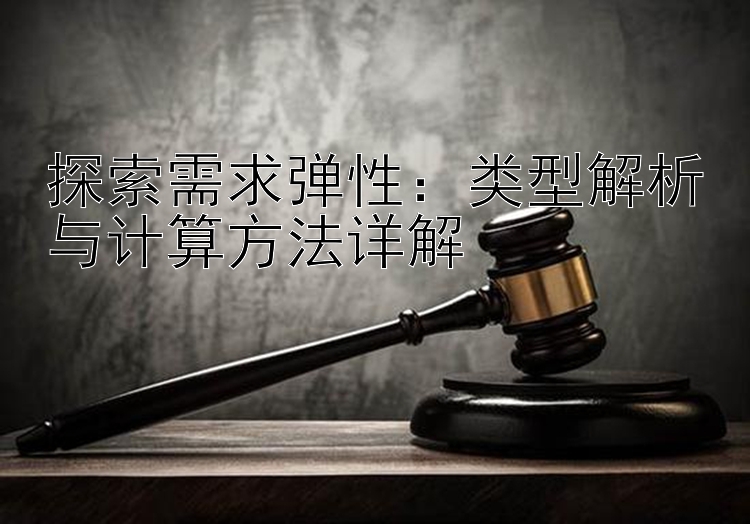 加拿大28外围娱乐群：类型解析与计算方法详解