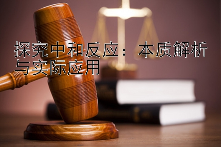 探究中和反应：本质解析与实际应用