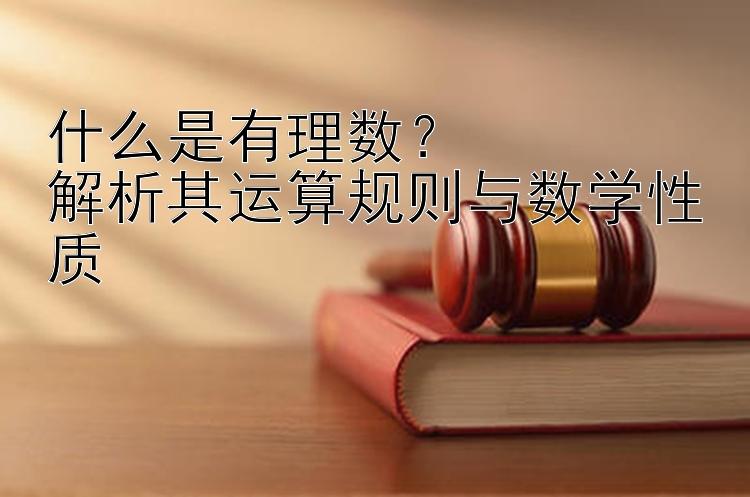 什么是有理数？  
解析其运算规则与数学性质