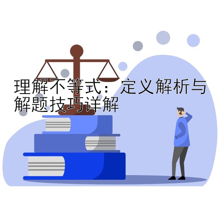 理解不等式：定义解析与解题技巧详解