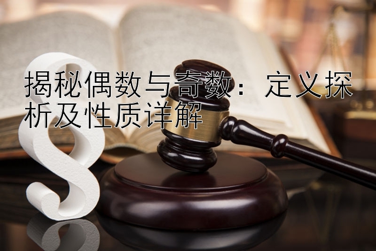 揭秘偶数与奇数：定义探析及性质详解