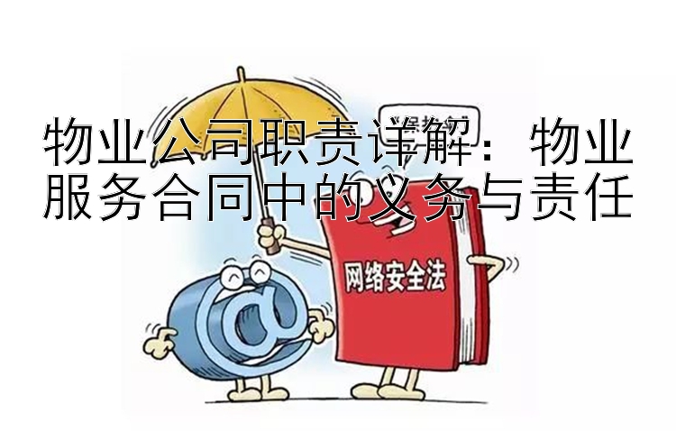 物业公司职责详解：物业服务合同中的义务与责任