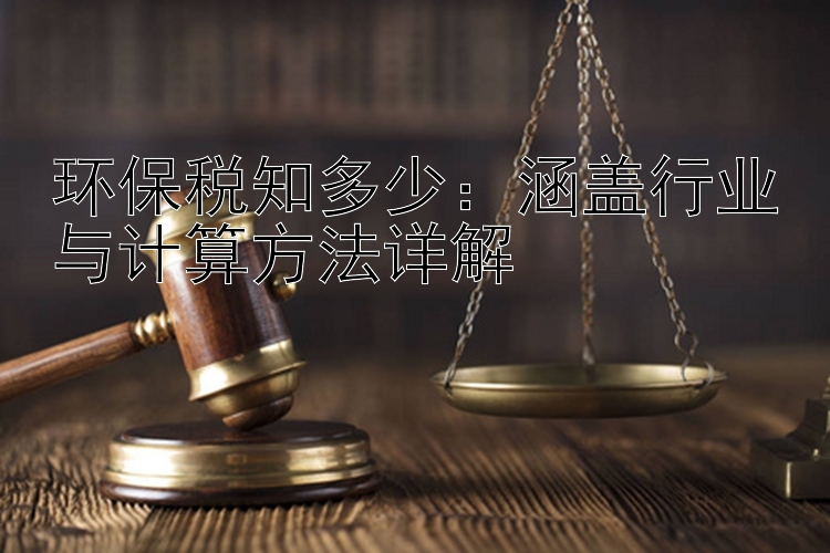 环保税知多少：涵盖行业与计算方法详解