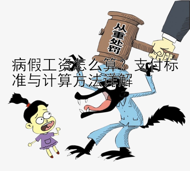 病假工资怎么算？支付标准与计算方法详解